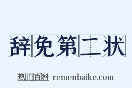 辞免第二状是什么意思的图片
